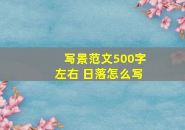 写景范文500字左右 日落怎么写